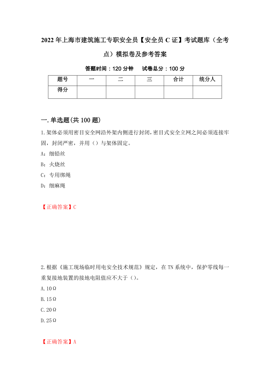 2022年上海市建筑施工专职安全员【安全员C证】考试题库（全考点）模拟卷及参考答案（第63期）_第1页