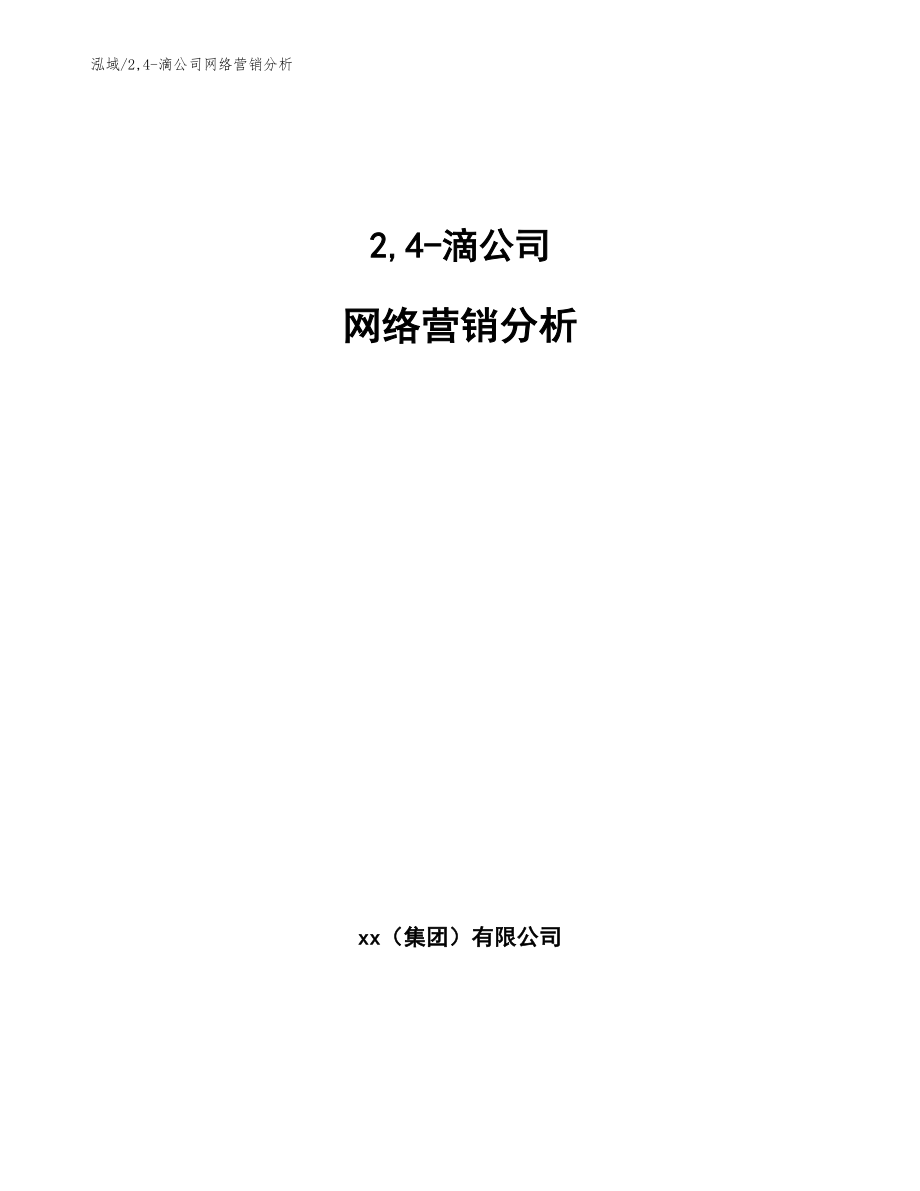 2,4-滴公司网络营销分析_范文_第1页