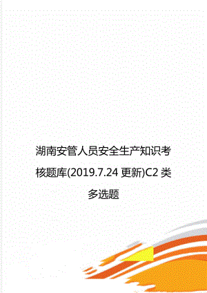湖南安管人员安全生产知识考核题库.7.24更新C2类多选题