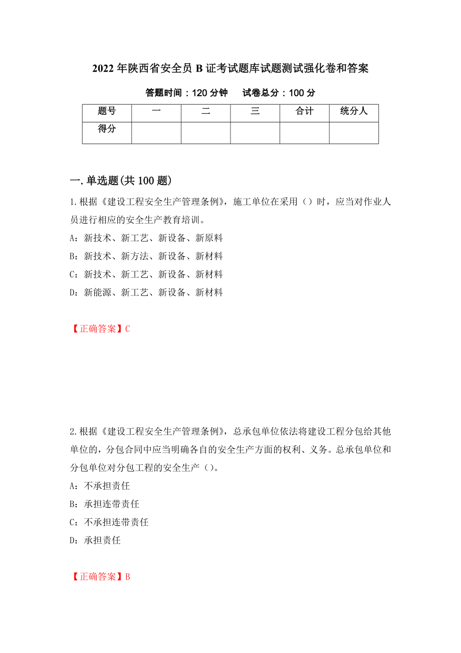 2022年陕西省安全员B证考试题库试题测试强化卷和答案[5]_第1页
