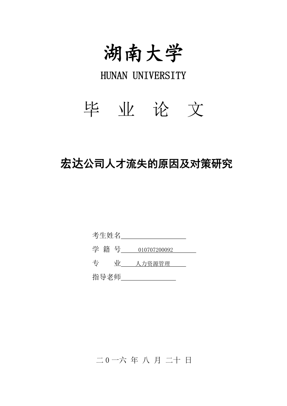 宏達公司人才流失的原因及對策研究人力資源管理畢業(yè)論文_第1頁