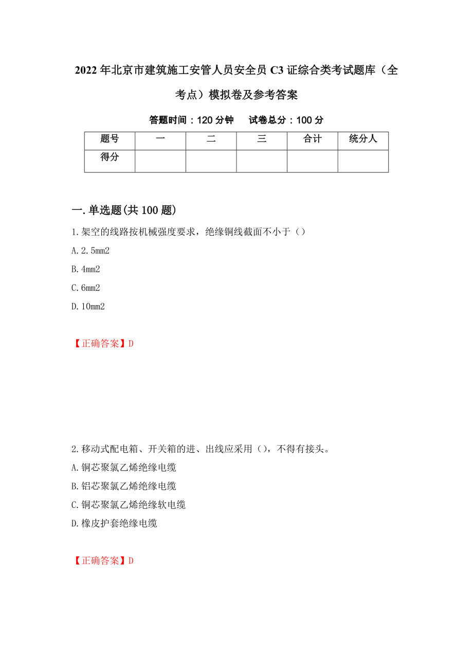 2022年北京市建筑施工安管人员安全员C3证综合类考试题库（全考点）模拟卷及参考答案（第5卷）_第1页