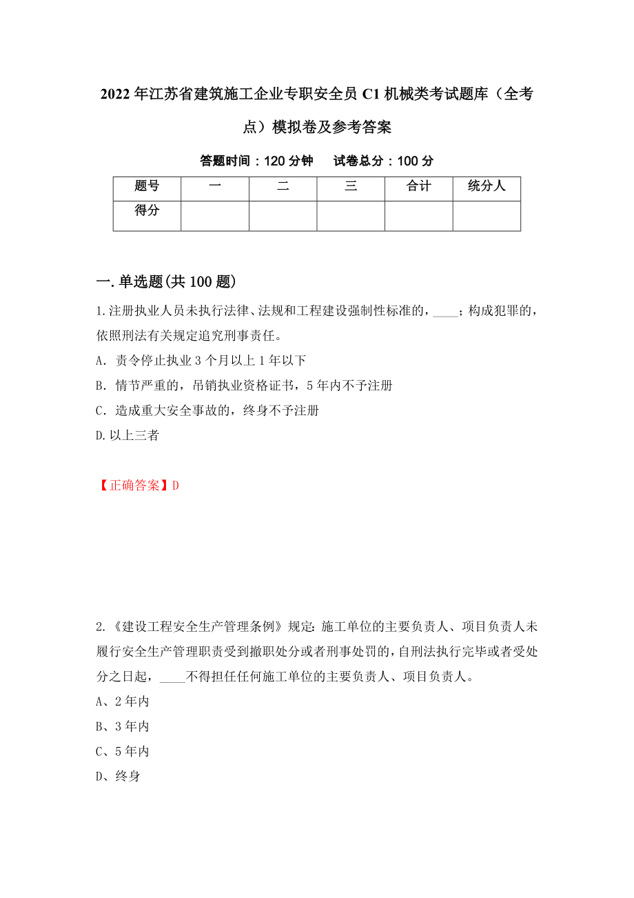 2022年江苏省建筑施工企业专职安全员C1机械类考试题库（全考点）模拟卷及参考答案（第11卷）_第1页