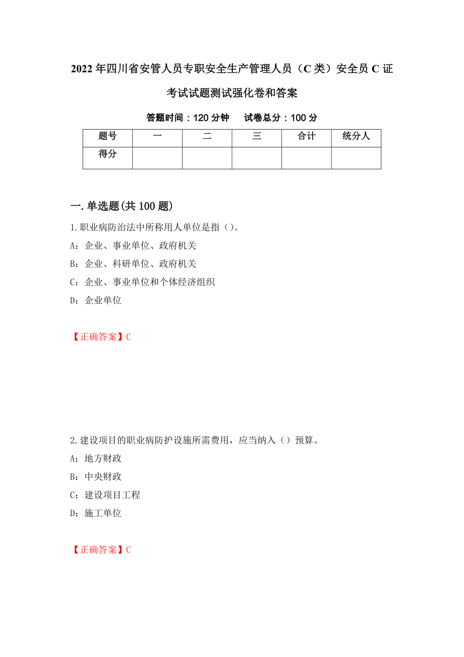 2022年四川省安管人员专职安全生产管理人员（C类）安全员C证考试试题测试强化卷和答案{81}_第1页