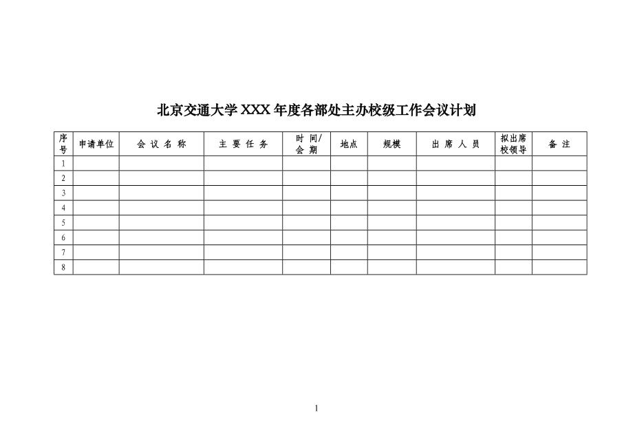 北京交通大学XXX年度各部处主办校级工作会议计划_第1页
