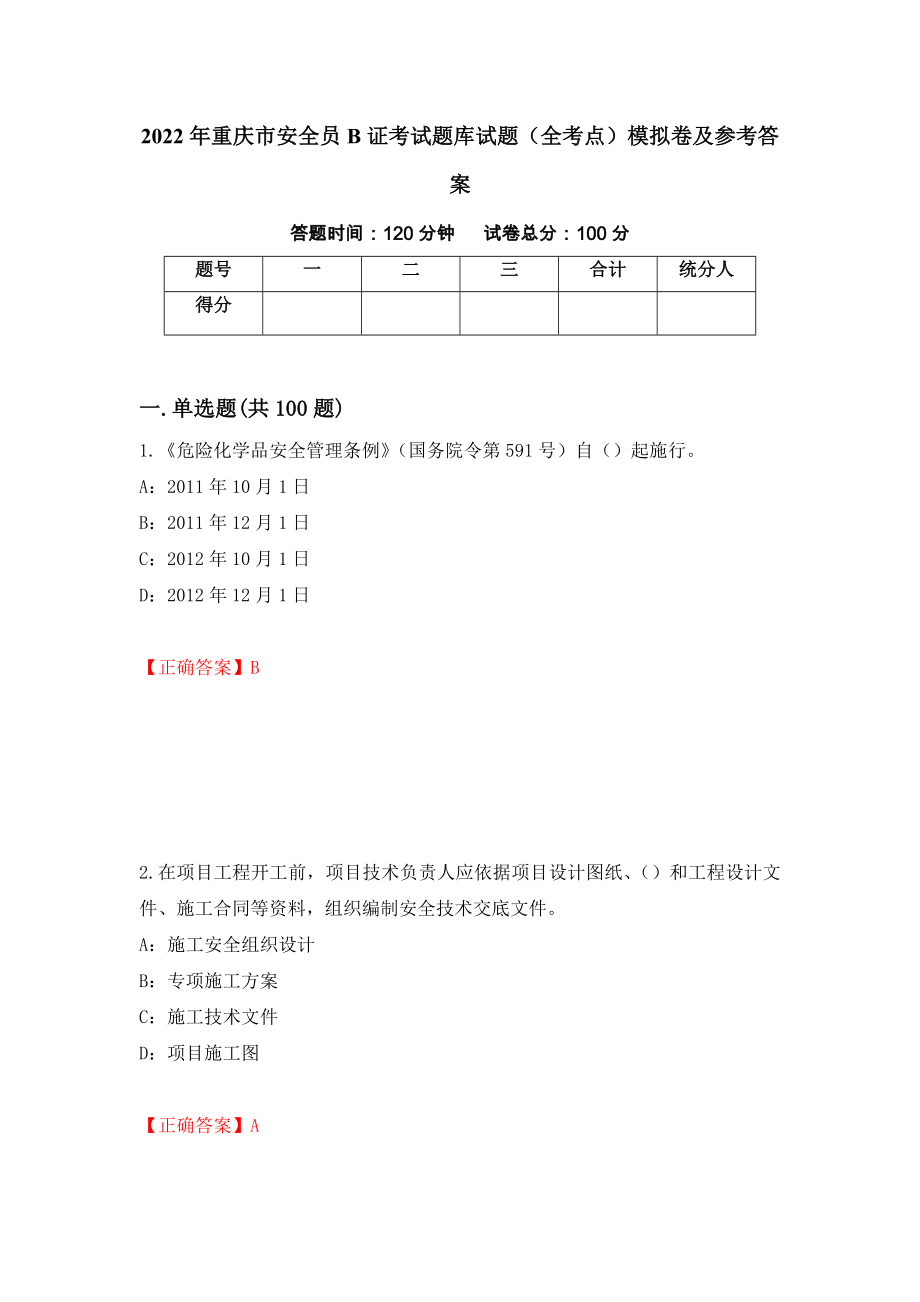 2022年重庆市安全员B证考试题库试题（全考点）模拟卷及参考答案（第14期）_第1页