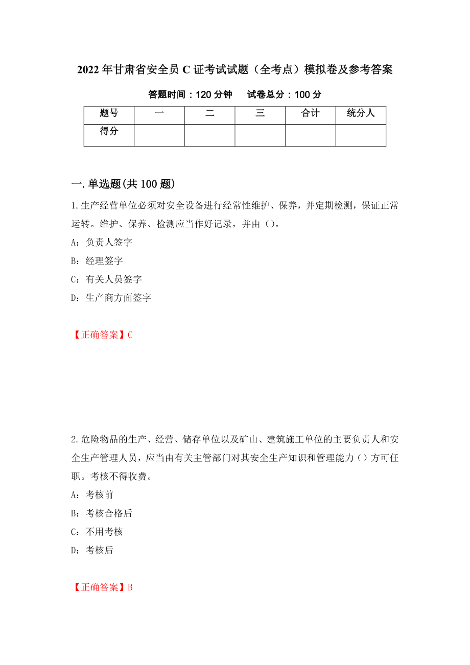 2022年甘肃省安全员C证考试试题（全考点）模拟卷及参考答案47_第1页