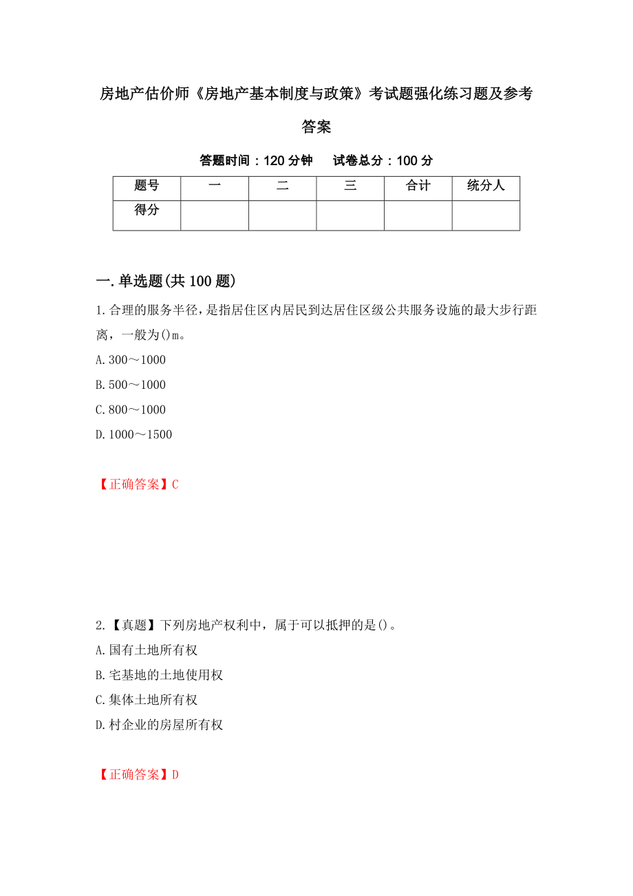 房地产估价师《房地产基本制度与政策》考试题强化练习题及参考答案（第70套）_第1页