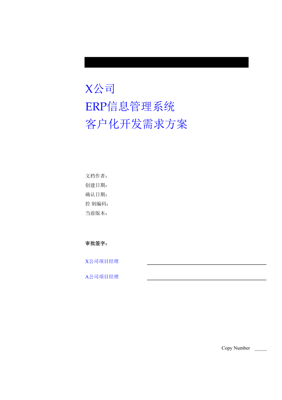 ××公司ERP信息管理系统客户化开发需求方案（DOC30页）_第1页
