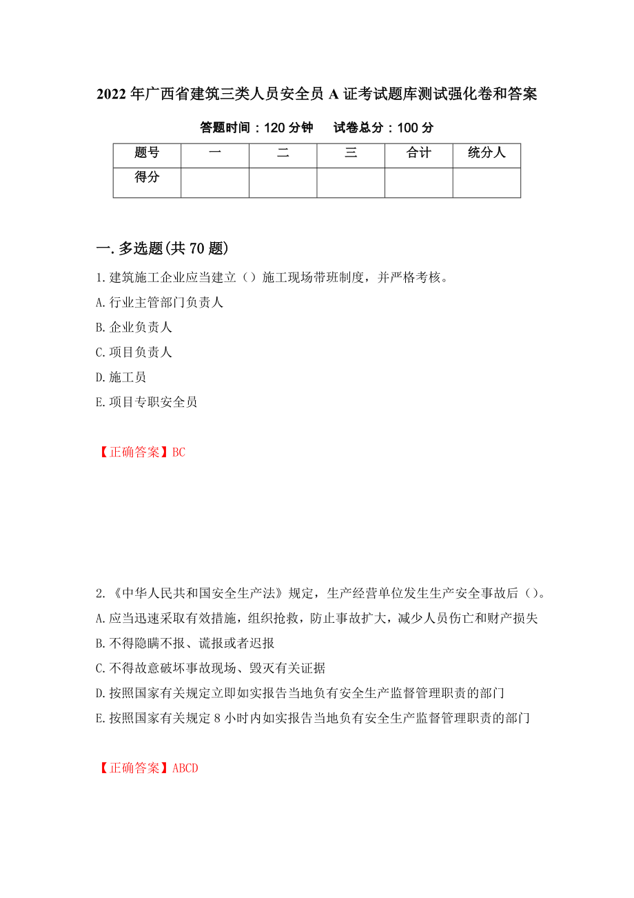 2022年广西省建筑三类人员安全员A证考试题库测试强化卷和答案【31】_第1页