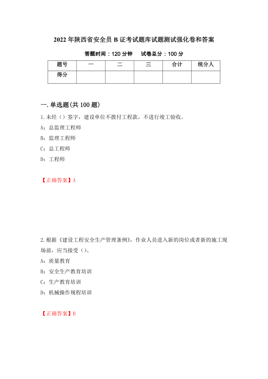 2022年陕西省安全员B证考试题库试题测试强化卷和答案(第39套)_第1页