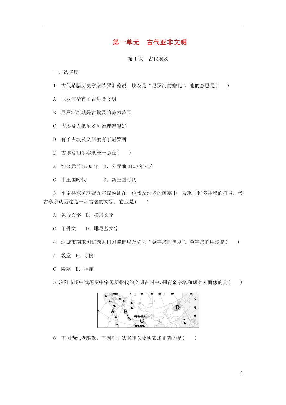 2018九年级历史上册 第一单元 古代亚非文明 第1课《古代埃及》同步练习 新人教版_第1页