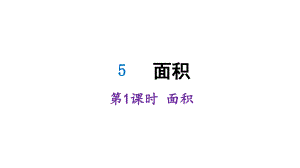 人教版数学三年级下册面积《面积和面积单位》优质ppt课件