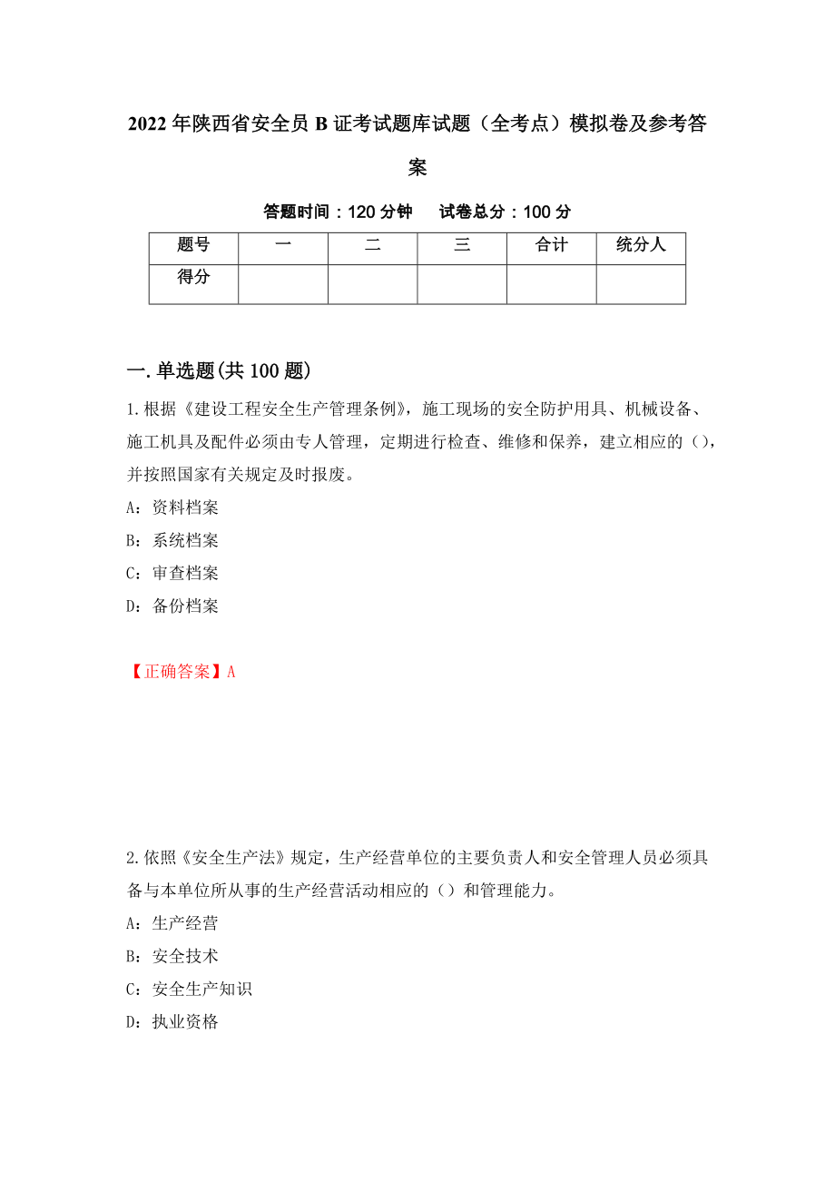 2022年陕西省安全员B证考试题库试题（全考点）模拟卷及参考答案（第98版）_第1页