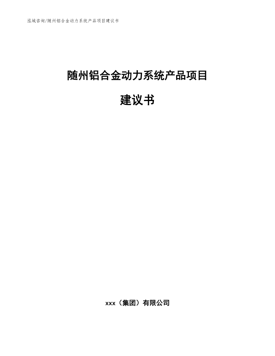 随州铝合金动力系统产品项目建议书【范文】_第1页