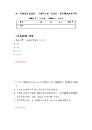 2022年福建省安全员C证考试试题（全考点）模拟卷及参考答案（第94卷）