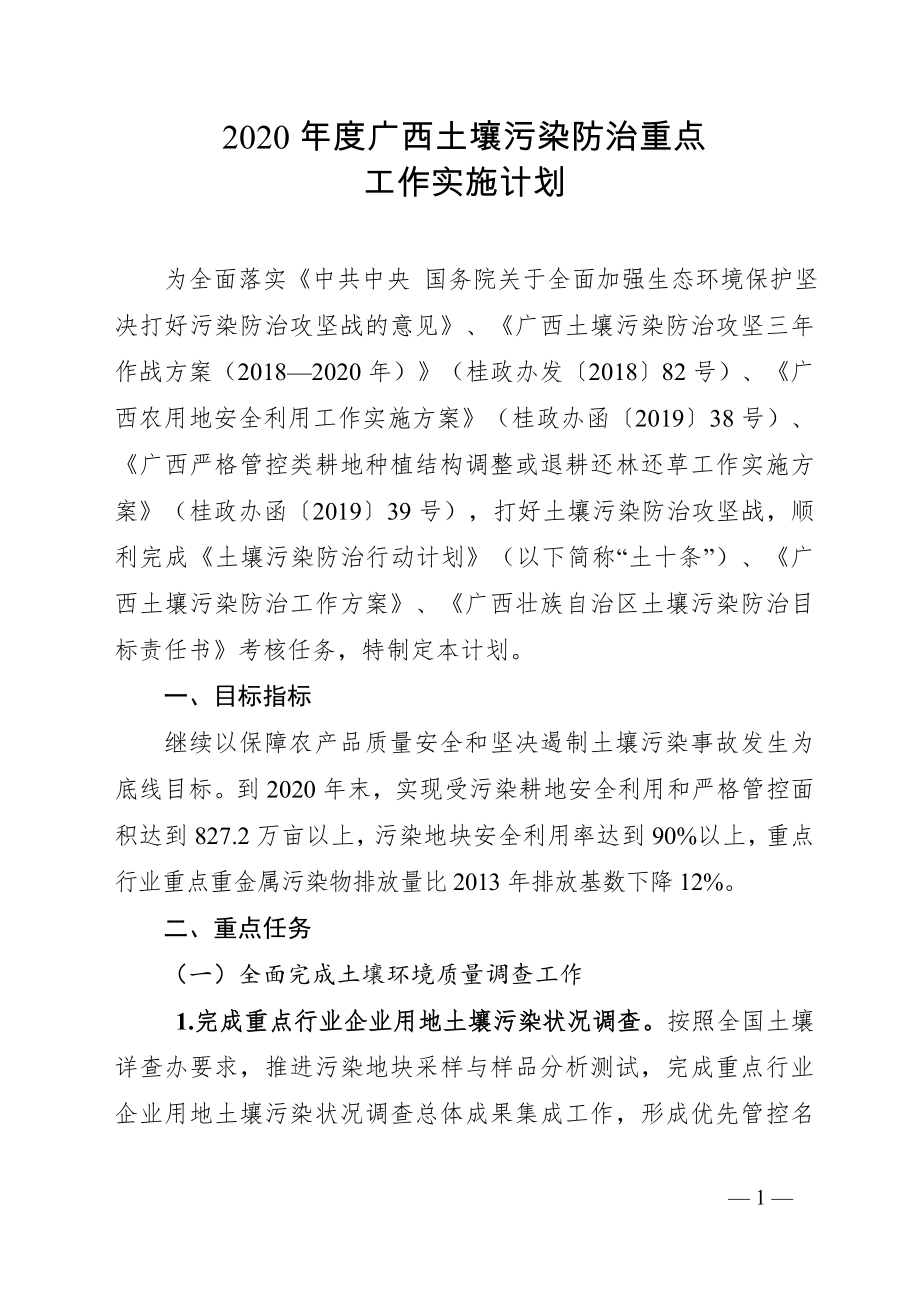 2020年度广西土壤污染防治重点_第1页