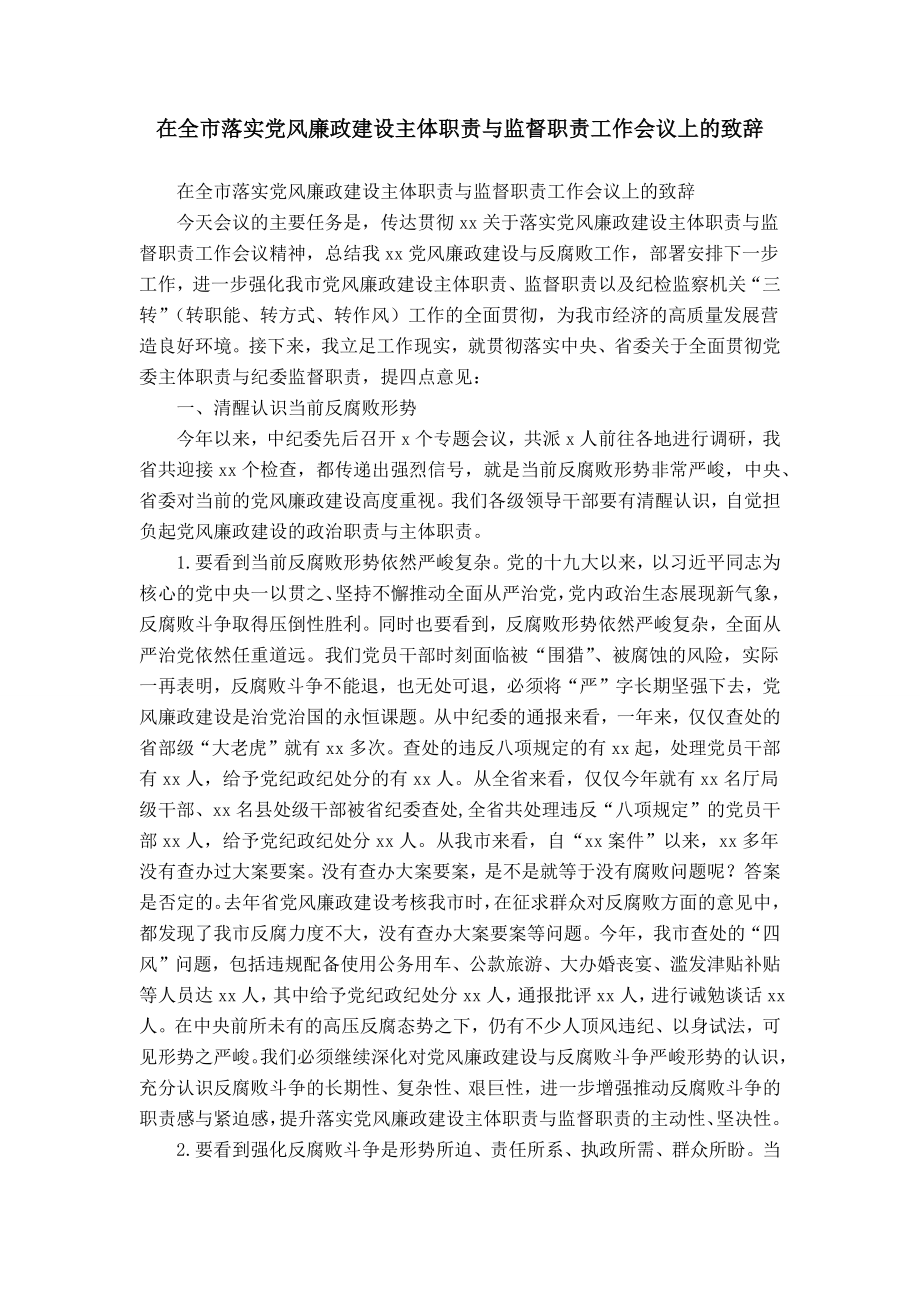 在全市落实党风廉政建设主体职责与监督职责工作会议上的致辞_第1页