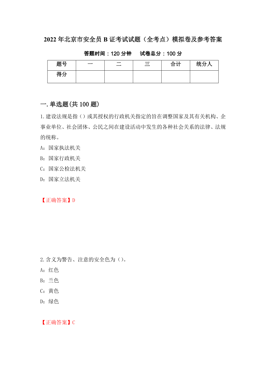 2022年北京市安全员B证考试试题（全考点）模拟卷及参考答案[12]_第1页