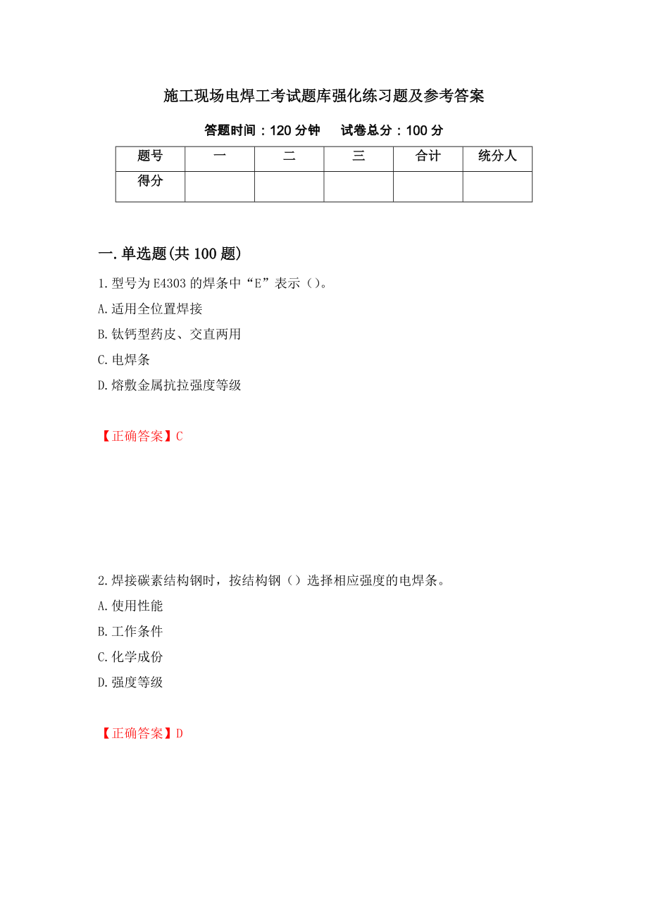 施工现场电焊工考试题库强化练习题及参考答案[39]_第1页