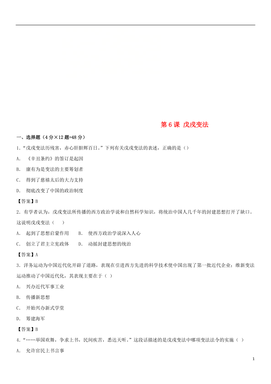 2018-2019學(xué)年八年級(jí)歷史上冊(cè) 第二單元 近代化的早期探索與民族危機(jī)的加劇 第6課 戊戌變法同步練習(xí)卷 新人教版_第1頁(yè)