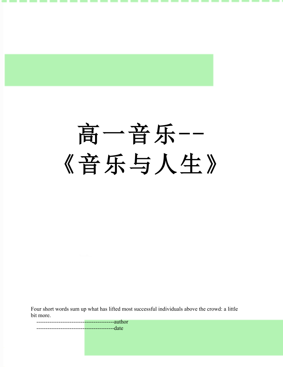 高一音樂--《音樂與人生》_第1頁