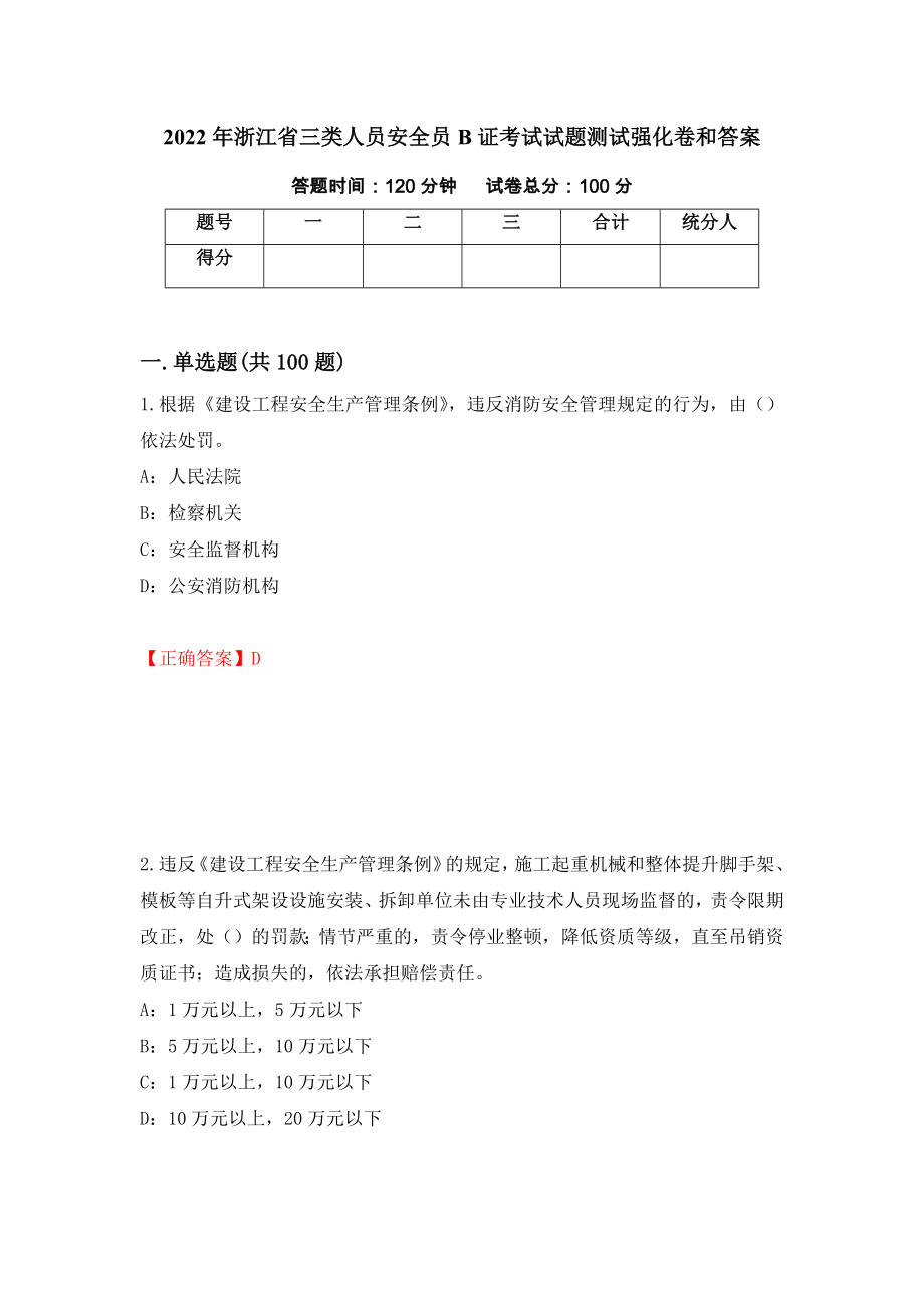 2022年浙江省三类人员安全员B证考试试题测试强化卷和答案[73]_第1页