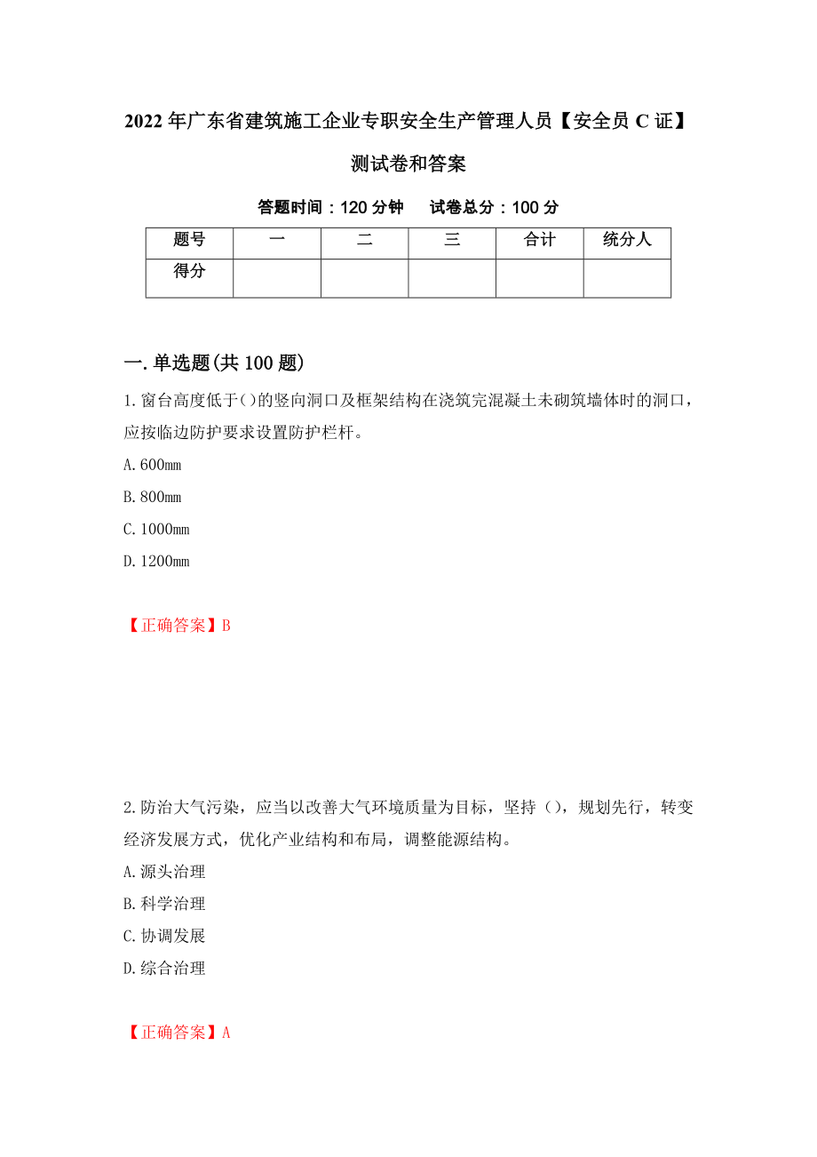 2022年广东省建筑施工企业专职安全生产管理人员【安全员C证】测试卷和答案(47)_第1页