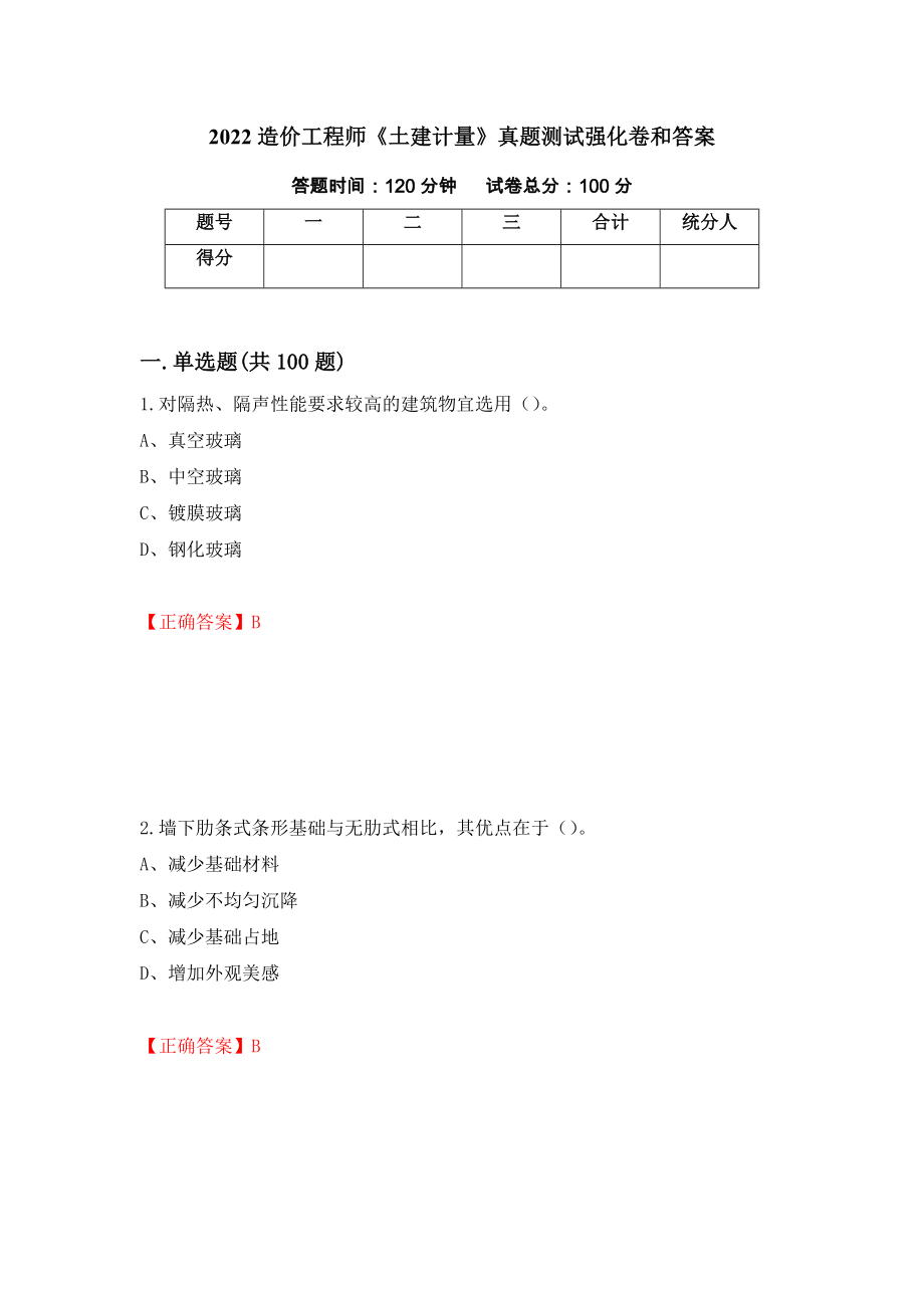 2022造价工程师《土建计量》真题测试强化卷和答案{9}_第1页