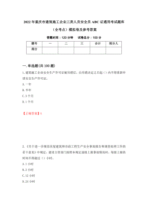 2022年重庆市建筑施工企业三类人员安全员ABC证通用考试题库（全考点）模拟卷及参考答案（第92次）