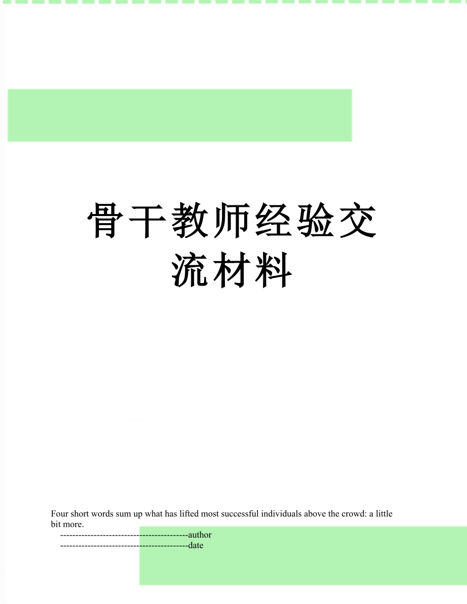 骨干教师经验交流材料_第1页