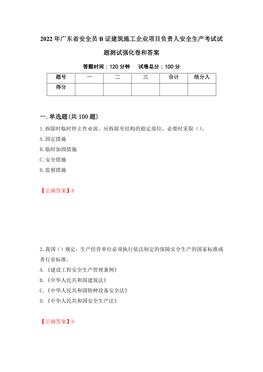 2022年广东省安全员B证建筑施工企业项目负责人安全生产考试试题测试强化卷和答案(第41次)_第1页