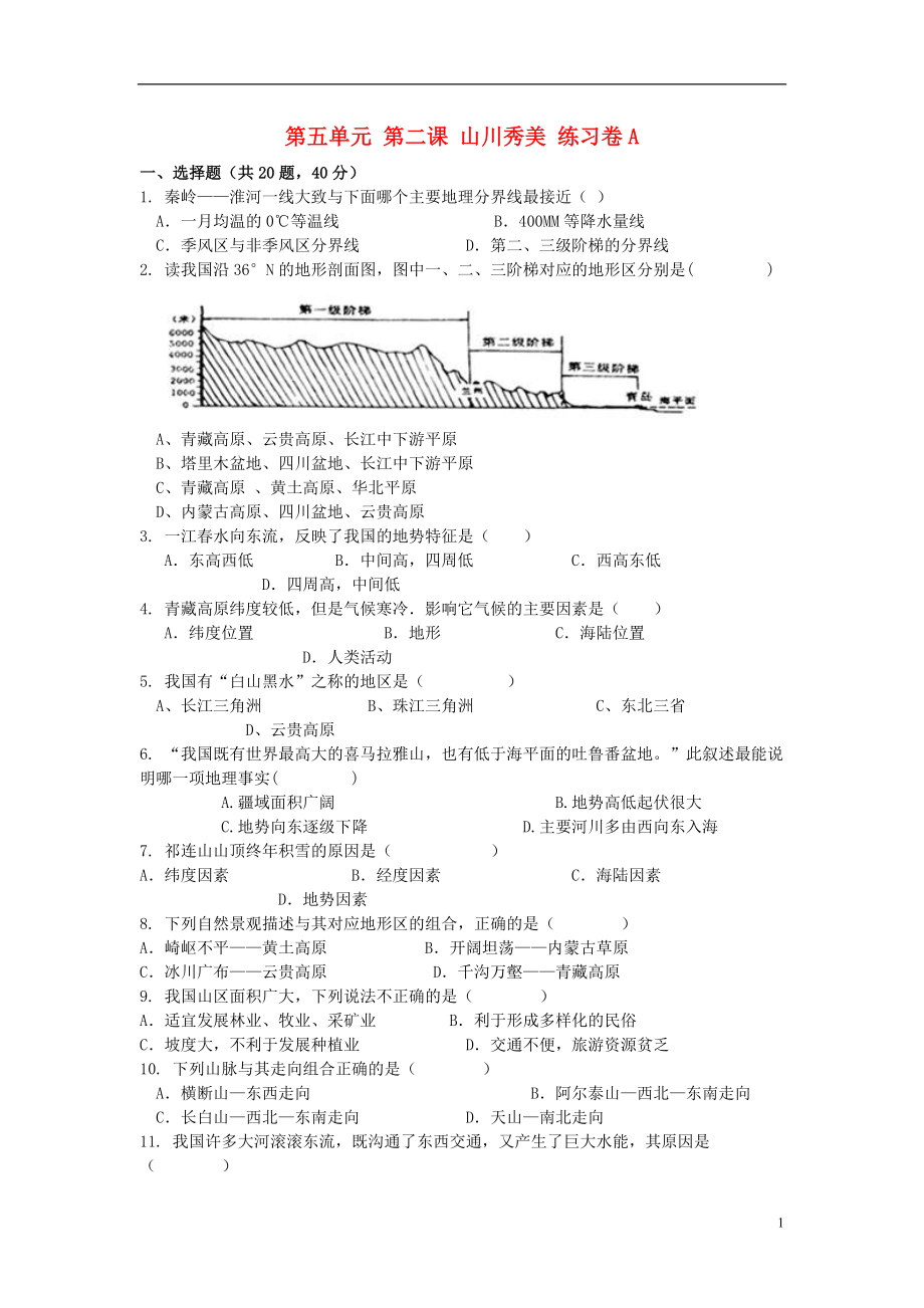 七年級歷史與社會下冊 第五單元 中華各族人民的家園 第二課《山川秀美》練習題1 新人教版_第1頁