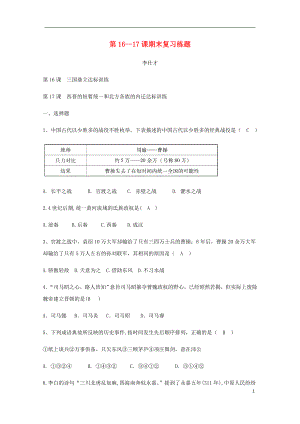 2018秋七年級(jí)歷史上冊(cè) 第16-17課 期末復(fù)習(xí)練題 新人教版