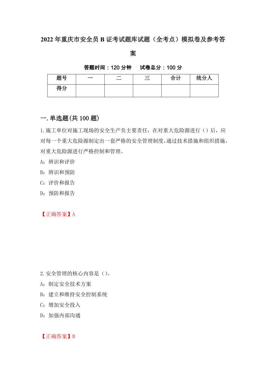 2022年重庆市安全员B证考试题库试题（全考点）模拟卷及参考答案（第11版）_第1页