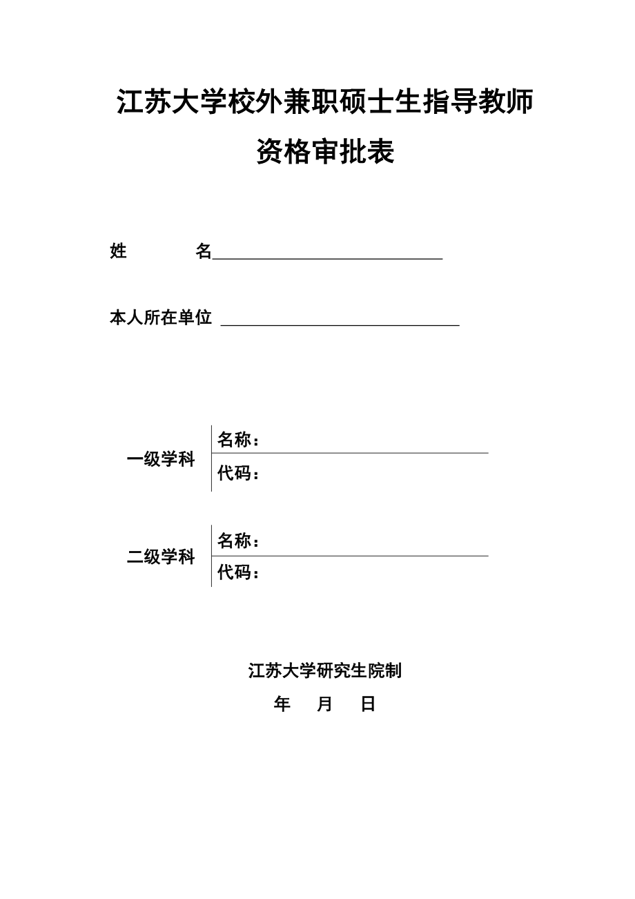 江苏大学校外兼职硕士生指导教师_第1页