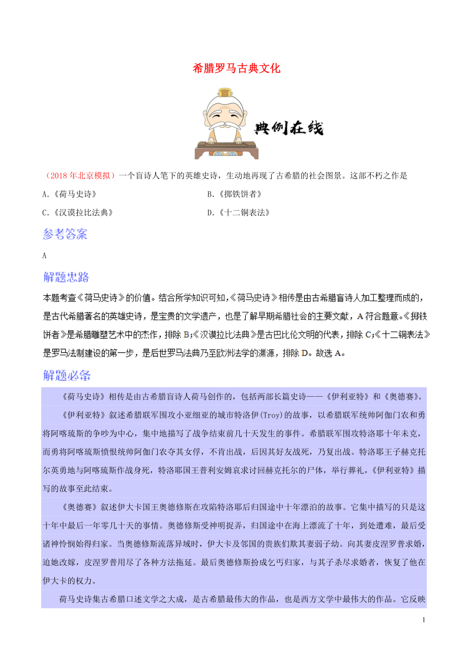 2018-2019學(xué)年九年級(jí)歷史上冊(cè) 6 希臘羅馬古典文化每日一題（2018年9月12日）（含解析） 新人教版_第1頁(yè)