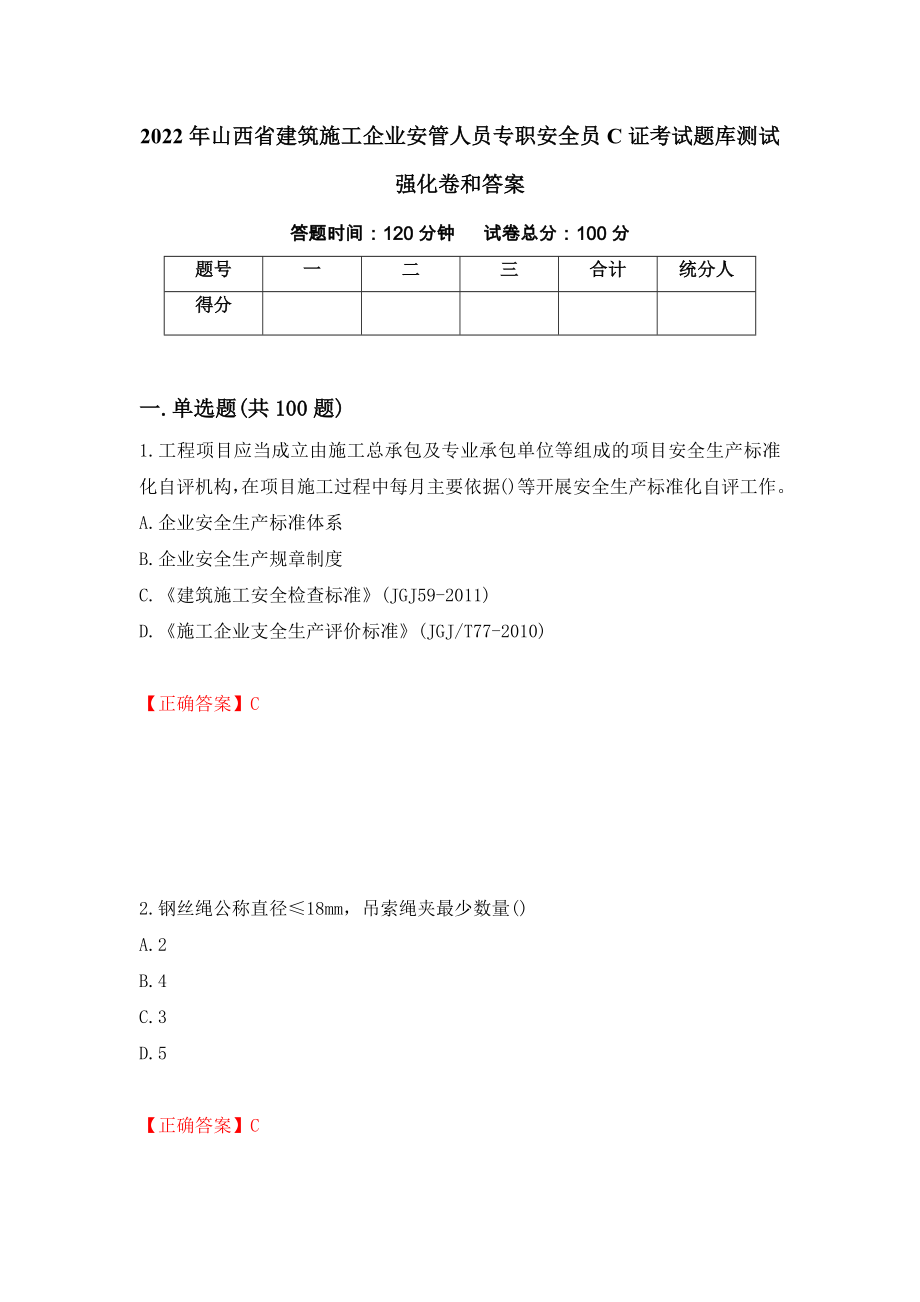 2022年山西省建筑施工企业安管人员专职安全员C证考试题库测试强化卷和答案(第9套)_第1页