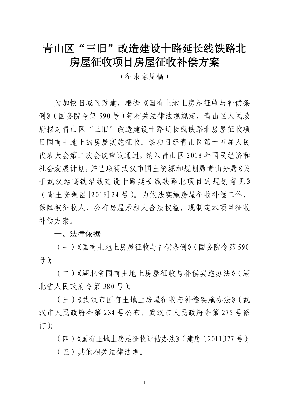 青山区三旧改造建设十路延长线铁路北房屋征收项目房_第1页