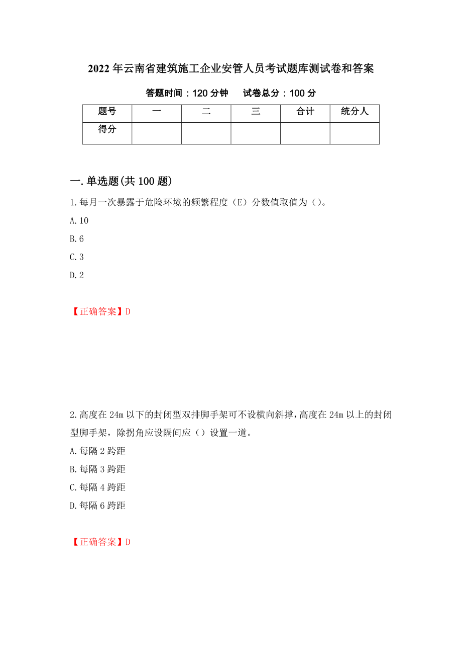 2022年云南省建筑施工企业安管人员考试题库测试卷和答案（第43次）_第1页