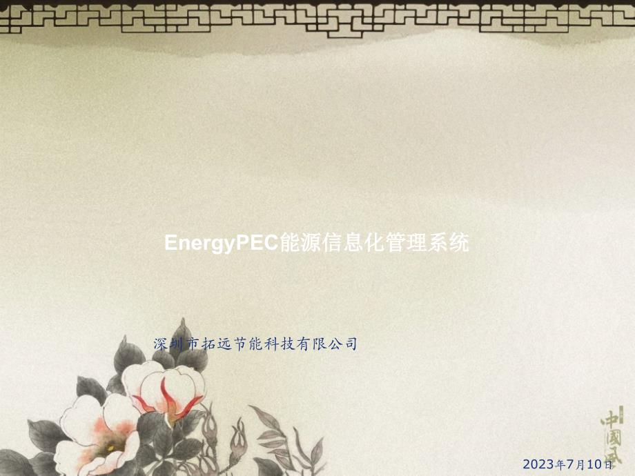 EnergyPEC能源信息化管理系统_第1页