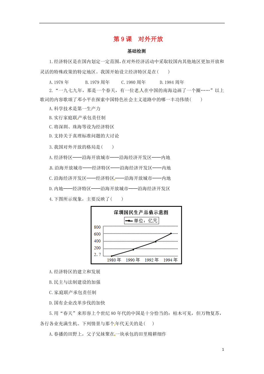 內(nèi)蒙古赤峰市敖漢旗八年級(jí)歷史下冊(cè) 第三單元 中國(guó)特色社會(huì)主義道路 第9課 對(duì)外開(kāi)放基礎(chǔ)檢測(cè) 新人教版_第1頁(yè)