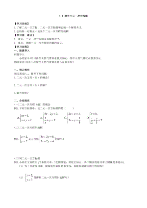 湘教版数学七年级下册 1.1 建立二元一次方程组学案(无答案)