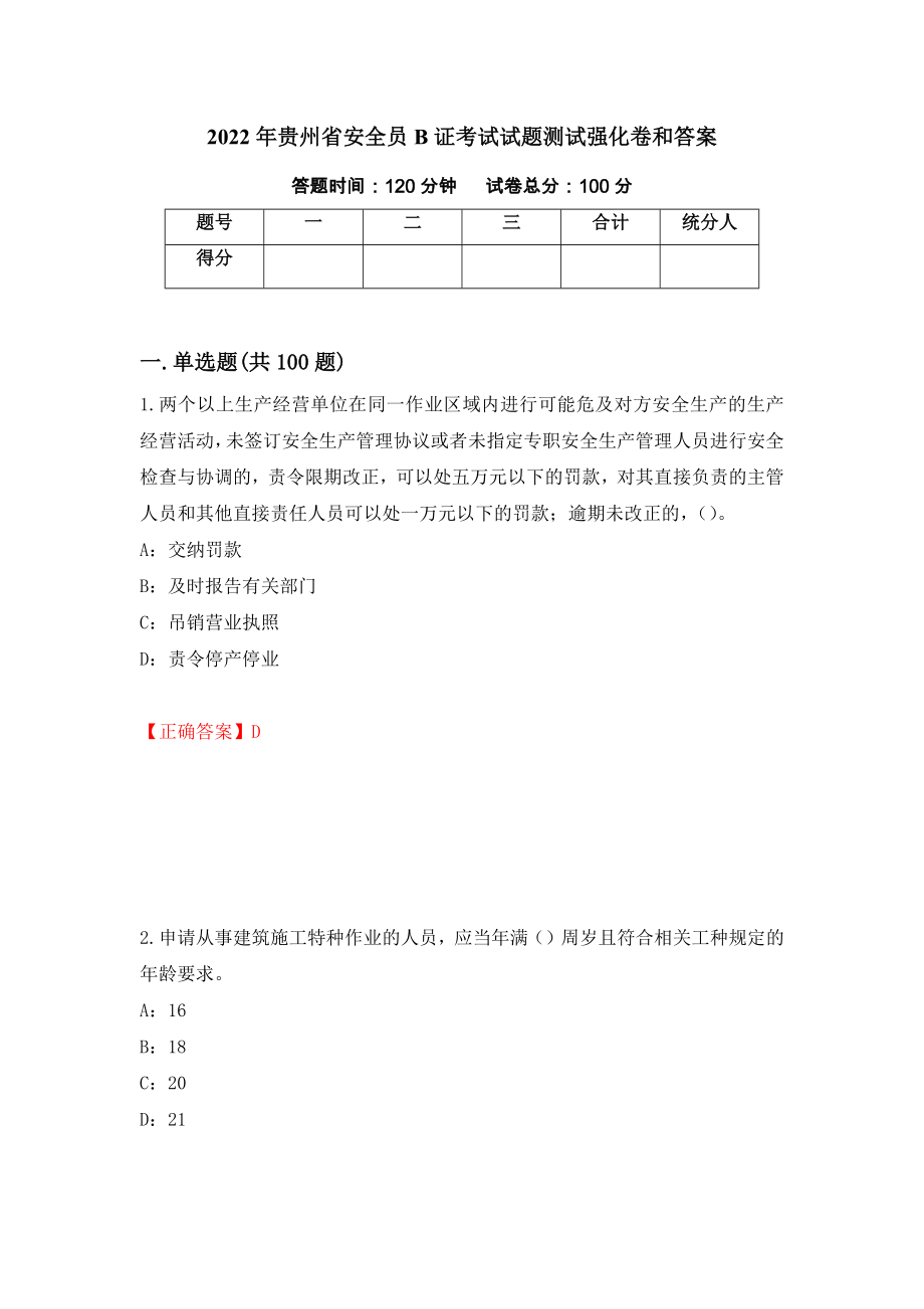 2022年贵州省安全员B证考试试题测试强化卷和答案(第11卷)_第1页