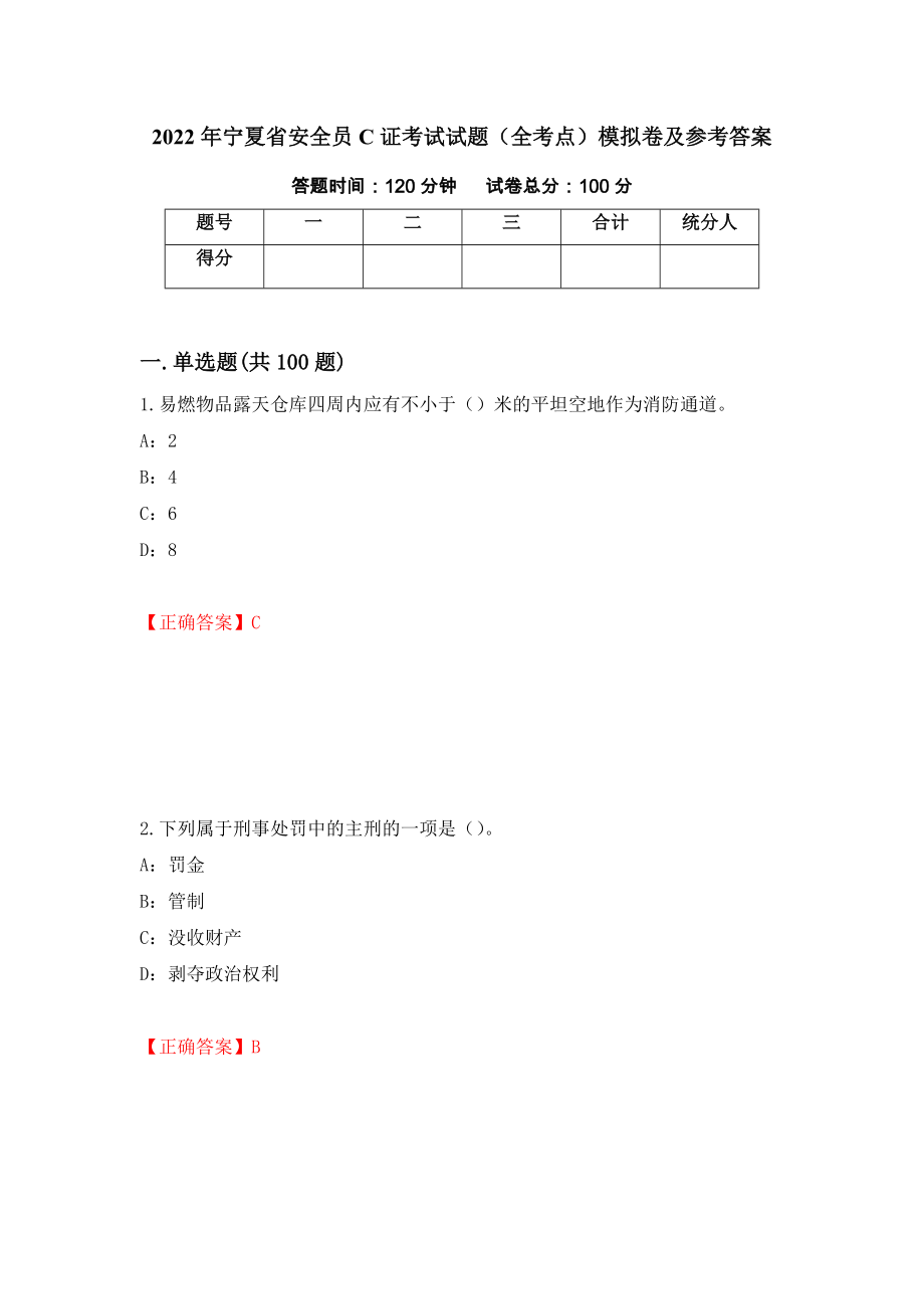 2022年宁夏省安全员C证考试试题（全考点）模拟卷及参考答案（第19期）_第1页