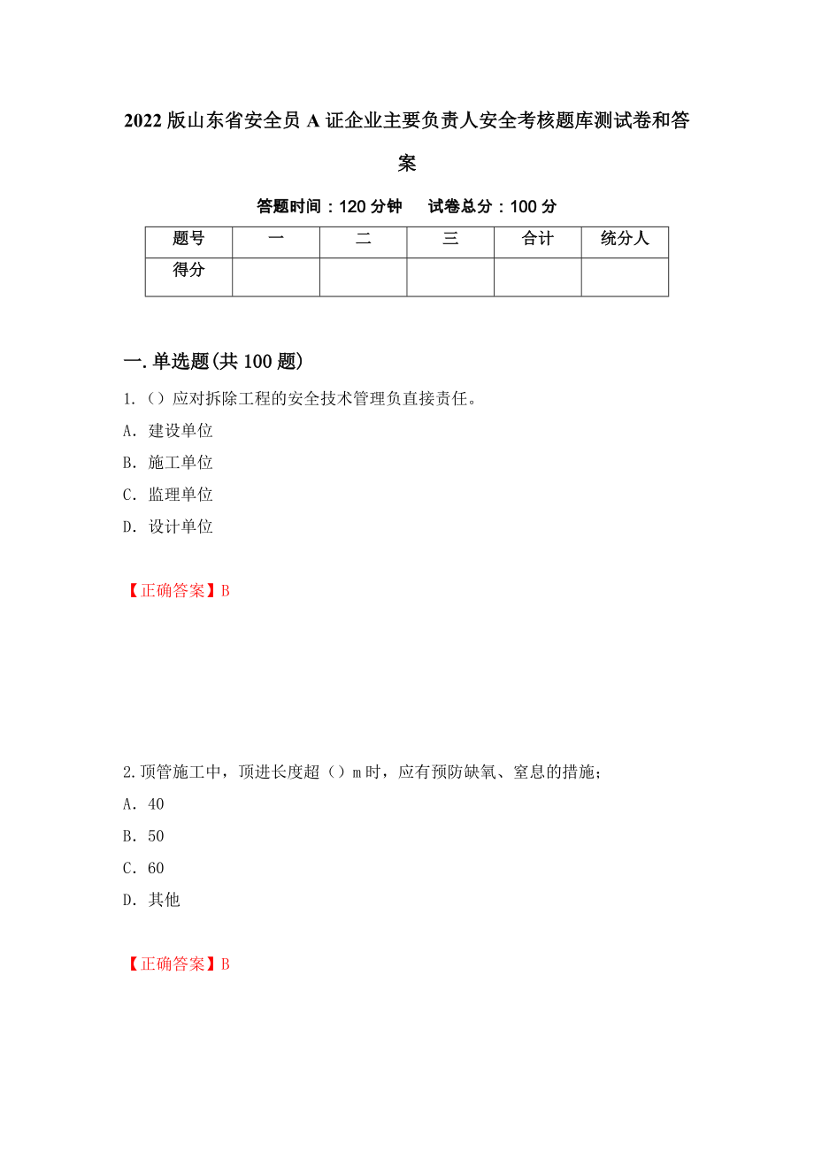 2022版山东省安全员A证企业主要负责人安全考核题库测试卷和答案（第38期）_第1页