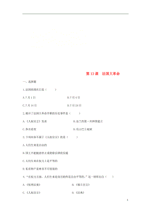 2018九年級歷史上冊 第四單元 資本主義制度的確立 第13課《法國大革命》習(xí)題 北師大版