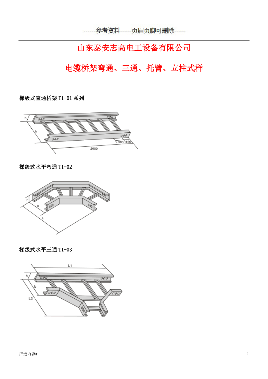 橋架彎通、三通#參考資料_第1頁