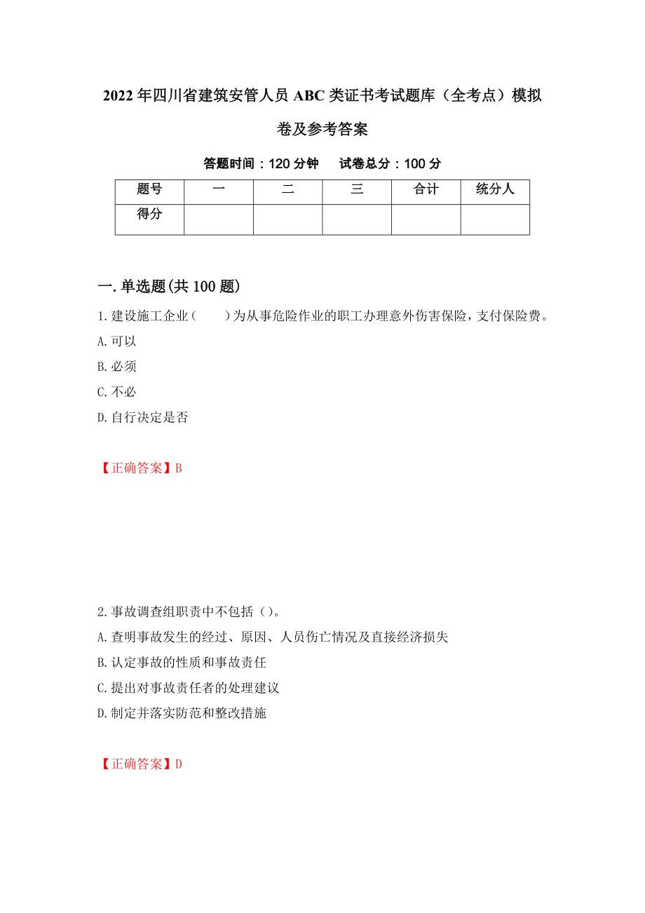 2022年四川省建筑安管人员ABC类证书考试题库（全考点）模拟卷及参考答案（第69期）_第1页