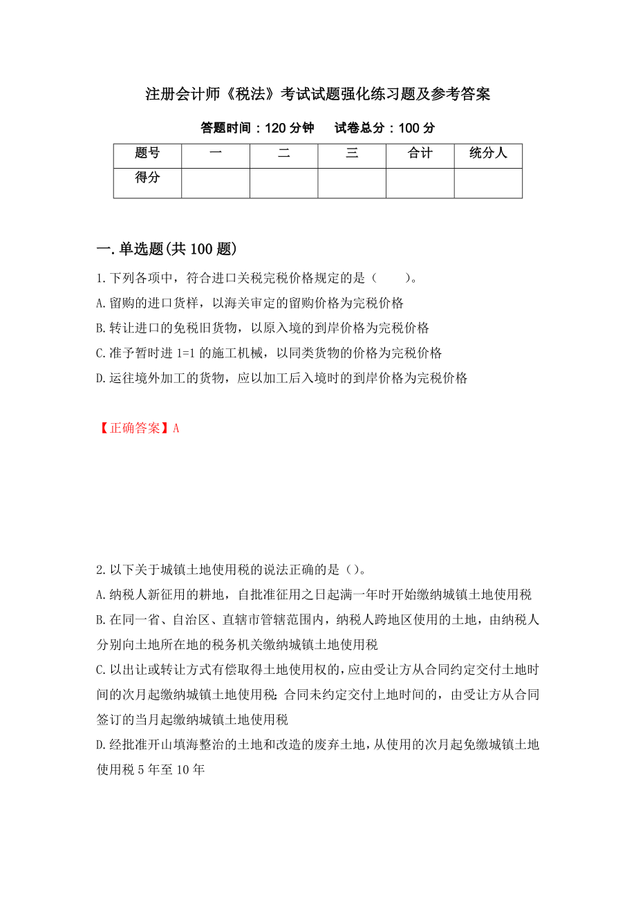 注册会计师《税法》考试试题强化练习题及参考答案（第44次）_第1页